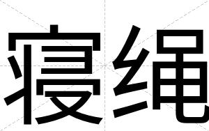 寝绳