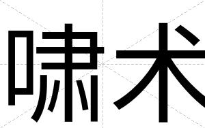 啸术