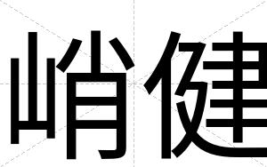 峭健