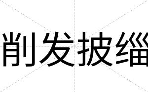 削发披缁