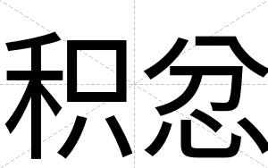 积忿
