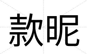 款昵