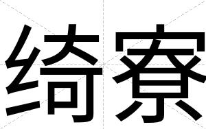 绮寮
