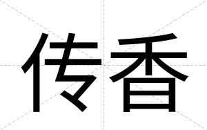 传香