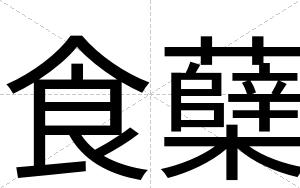 食蘖