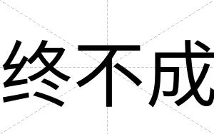 终不成