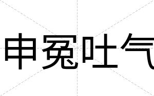 申冤吐气