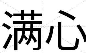 满心