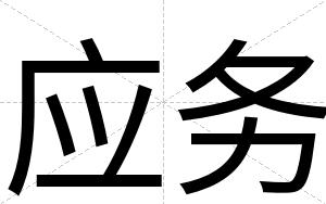 应务