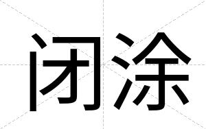 闭涂