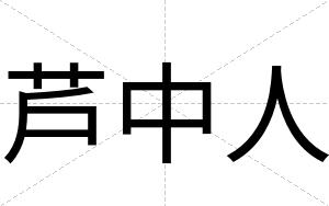 芦中人