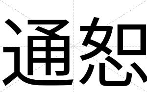 通恕