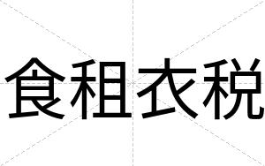食租衣税