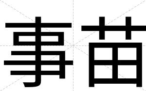 事苗