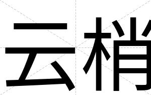 云梢