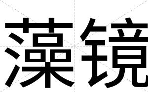 藻镜