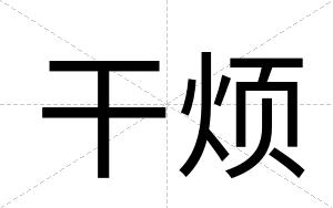 干烦