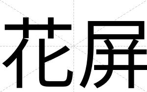 花屏