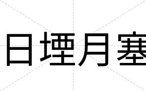 日堙月塞
