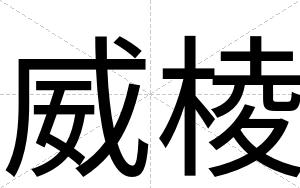 威棱