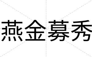 燕金募秀