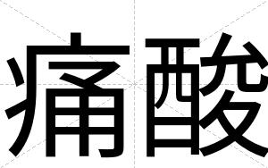 痛酸