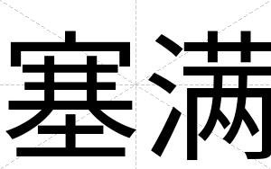 塞满