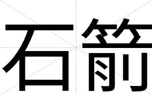 石箭
