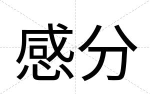 感分