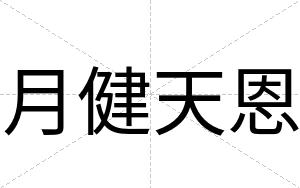 月健天恩
