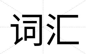 词汇