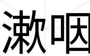 漱咽