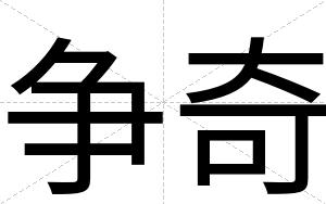 争奇