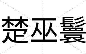 楚巫鬟