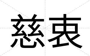 慈衷