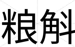 粮斛