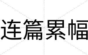 连篇累幅