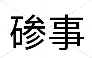 碜事