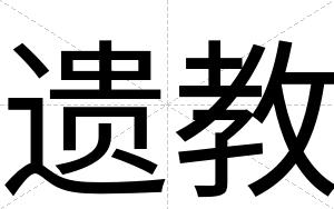 遗教