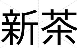 新茶