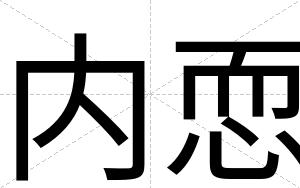 内恧