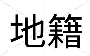 地籍