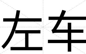 左车