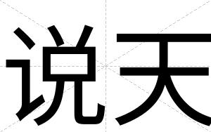说天