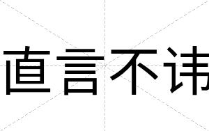 直言不讳