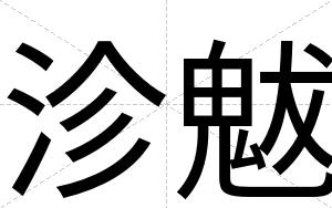 沴魃