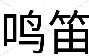 鸣笛
