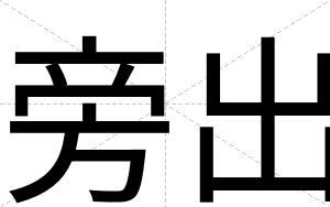 旁出