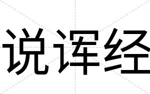 说诨经