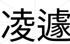 凌遽